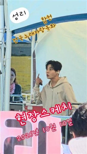 💙 성리 녹화 리허설 포착! 무대 전 설렘 가득한 순간 🎤｜2026 전국노래자랑 합천군 편 #성리