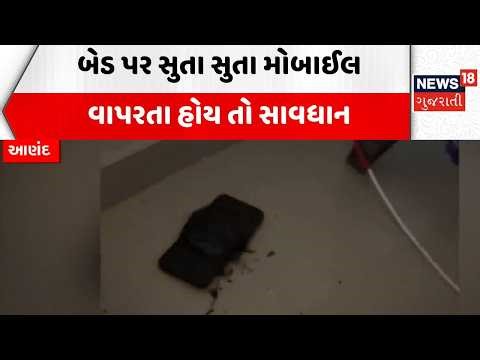 Anand Mobile Blast | બેડ પર સુતા સુતા મોબાઈલ વાપરતા હોય તો સાવધાન | battery | Blast | News