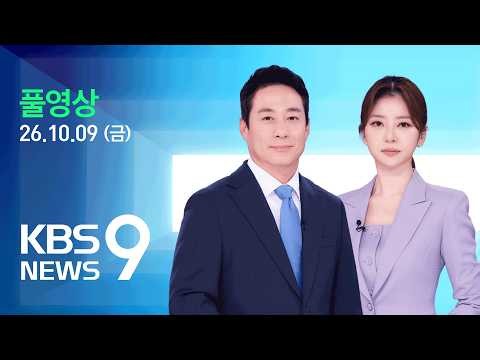 [풀영상] 뉴스9 : 한밤중 '먹통' 된 쿠팡·이츠…주문·배송 차질에 "캐시·쿠폰 보상" – 2026년 10월 9일(금) / KBS