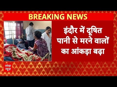 MP News: Indore में दूषित पानी से मरने वालों का आंकड़ा बढ़ा | Death | CM Mohan Yadav | Breaking