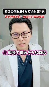 迷走神経反射・低血圧対策総集編問い合わせが多かったのでまとめました。#医療 #医師 #豆知識 #雑学 #低血圧