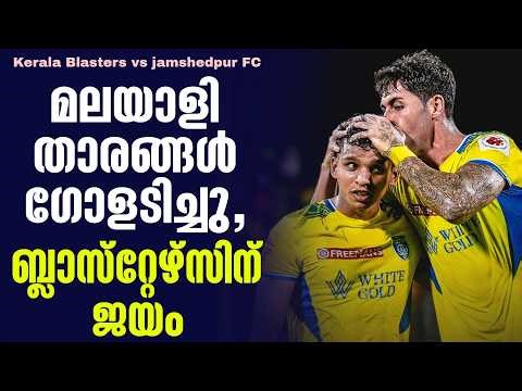 മലയാളി താരങ്ങൾ ഗോളടിച്ചു,ബ്ലാസ്‌റ്റേഴ്സിന് ജയം | Kerala Blasters vs jamshedpur FC