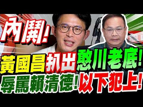 【全字幕】黃國昌扒出來了！王義川搞內鬨！罵賴清德！以下犯上！民進黨反對公投的真正意圖曝光！憨川真正的老大竟是這個人！大爆料！