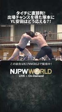 『タイチに直談判！出場チャンスを得た塚本にYL安田はどう応える？！』（10.17）#njpw #タイチの学校2