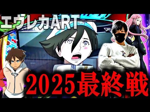 【エウレカセブンTYPE-ART】2025年のエウレカ打ち納め！良い締めくくりになったか！？【エウレカおじさん】