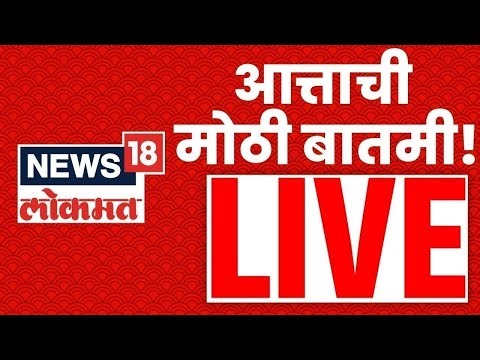 Marathi Breaking News LIVE | Maharashtra Politics | Superfast Batmya | MVA Vs Mahayuti | BJP Rada