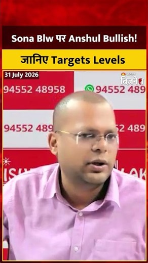 Sona BLW Share price: Auto Sector के इस Stock पर Anshul Bullish! Sona BLW में क्या करें निवेशक?