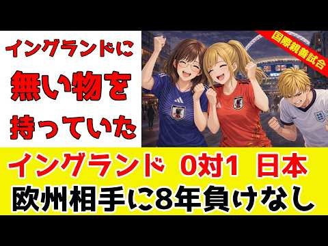 「速い、組織的、体力ある」イングランド0-1歴史的勝利！日本を褒めるイングランドサポーター