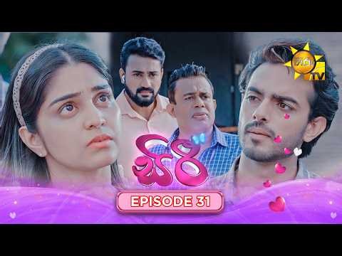 Siri - සිරී  | Episode 31 | 2026-08-17 | Hiru TV
