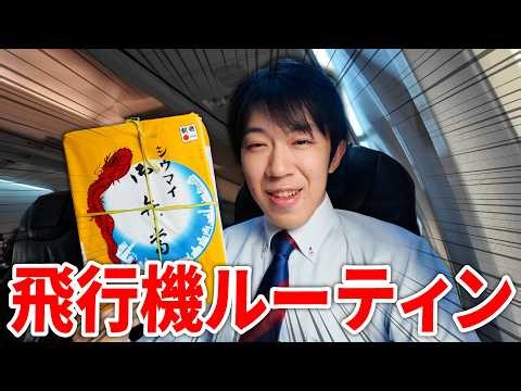 【フライトルーティン】旅行系YouTuberの飛行機での過ごし方