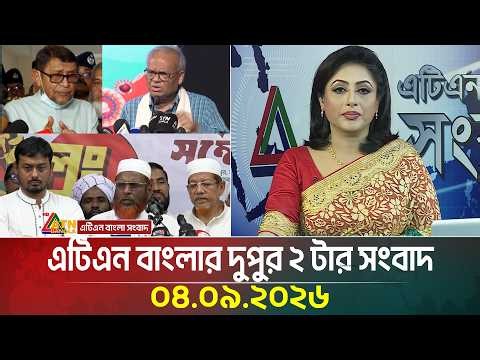 এটিএন বাংলার দুপুর ২ টার সংবাদ | 04.09.2026 | Today News | Ajker News | BD News | ATN Bangla News