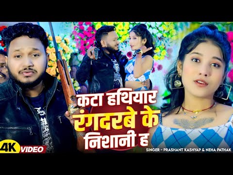 #Video - काट हथियार रंगदरबे के निशानी ह | #Prashant Kashyap, #Neha Pathak | Maghi Rangdari Song 2026