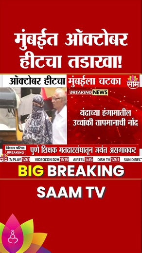 मुंबईत ऑक्टोबर हीटचा तडाखा! | Mumbai October Heat