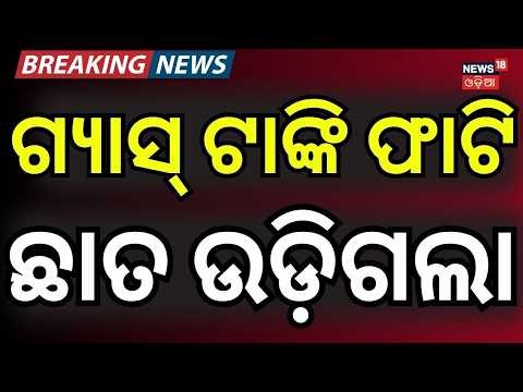 ଫାଟିଲା ଟାଙ୍କି ଉଡ଼ିଲା ଛାତ...Gas Tank Explosion in Khandagiri Ghatikia | Bhubaneswar | Odia News