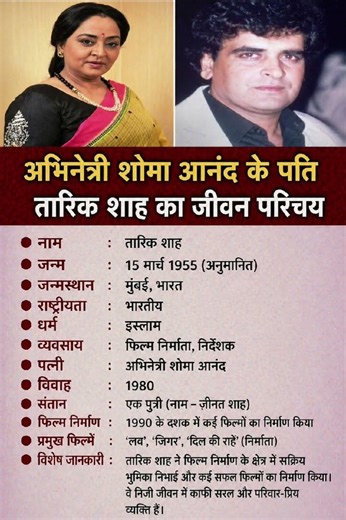 अभिनेत्री सोमा आनंद के पति तारिक शाह का जीवन परिचय ‼️ biography of Tarik#ytshorts #gk#ias