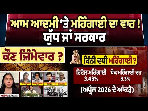 Savera Debate LIVE | ਯੁੱਧ ਜਾਂ ਸਰਕਾਰ, ਮਹਿੰਗਾਈ ਲਈ ਕੌਣ ਜ਼ਿੰਮੇਵਾਰ ? ਭਵਿੱਖ ਲਈ ਭਾਰਤ ਕਿੰਨਾ ਤਿਆਰ ?