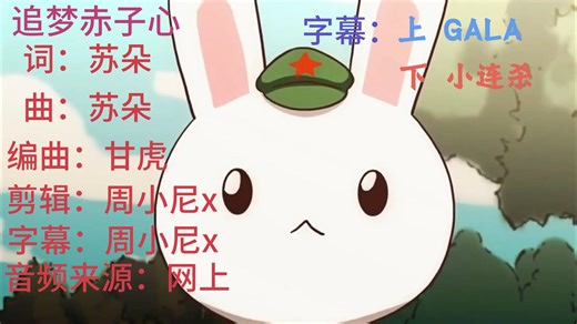 追梦赤子心（GALA x 小连杀)