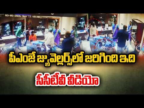 పీఎంజే జ్యువెల్లర్స్ దొంగతనం సీసీటీవీ పుటేజ్ | CCTV Footage of PMJ Jewellery Store Looted