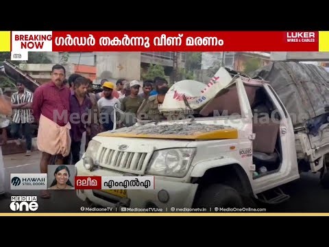 Alappuzha girder collapse | 'അത്രേം വലിയ ​ഗർഡറല്ലേ വീണത്, അതാണ് മൃതദേഹം പുറത്തെടുക്കാൻ വൈകിയത്'
