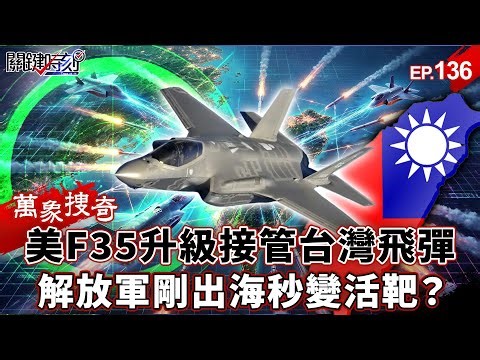 F-35數據「接管台灣飛彈」！？台海首個「全面戰場」開啟…解放軍剛出海「秒變活靶」無處可逃？【關鍵時刻】-張炤和 劉寶傑【萬象搜奇EP.136】