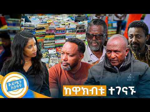 ከሀገራችን እውቅ ደራሲያን ጋር ድንቅ ጨዋታ //በቅዳሜን ከሰዓት//