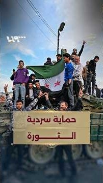 "لا يوجد قائد للثورة".. سوريون يتحدثون عن أهم حقائق الثورة التي يجب حفظها