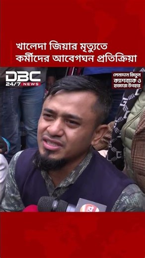 খালেদা জিয়ার মৃত্যুতে কর্মীদের আবেগঘন প্রতিক্রিয়া | DBC NEWS