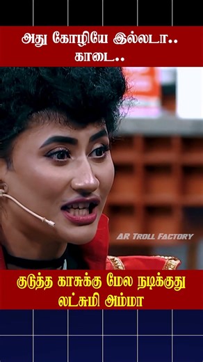 🔥அது கோழியே இல்லடா காடை🔥 | Cooku With Comali Reaction | #artrollfactory #cwc