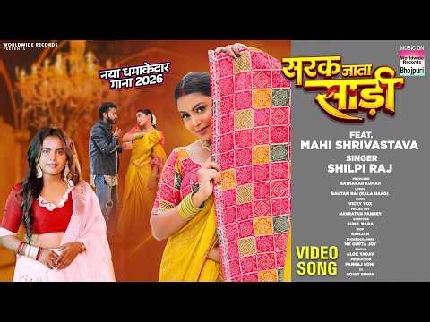 Sarak Jata Saree #Shilpi Raj #Mahi Shrivastava #Avinash Arya | सरक जाता साड़ी #bhojpurivideosong 2026