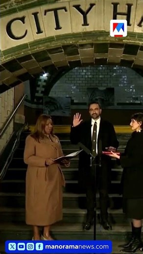ഖുര്‍ആനില്‍ തൊട്ട് സത്യപ്രതിജ്ഞ; ന്യൂയോര്‍ക്ക് മേയറായി അധികാരമേറ്റ് മംദാനി #ZohranMamdani