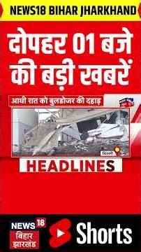 shorts : 01 बजे की बड़ी खबरें|CM Nitish| Tejashwi Yadav | Lalu Yadav | Bihar News | Hindi News