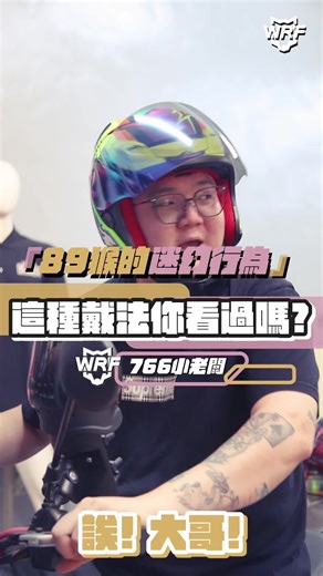 有沒有看過什麼更猴的安全帽戴法 🤣🤣 不可能安全帽反戴還這麼瞎趴吧😎 自帶尾翼，整個馬路都是我的伸展台 買飲料還以為要去走秀 （錯誤示範，請勿模仿） 本影片未反戴安全帽上路，請大家還是要注意安全 #安全帽 #安全帽店 #WRF #沃狼安全帽 #迷因 #日式 #全罩安全帽 #機車 #推薦 #熱門 #89