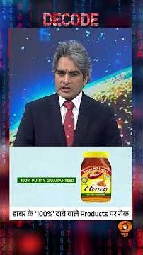 #Decode | डाबर के '100%' दावे वाले Products पर रोक | Sudhir Chaudhary | #Shorts