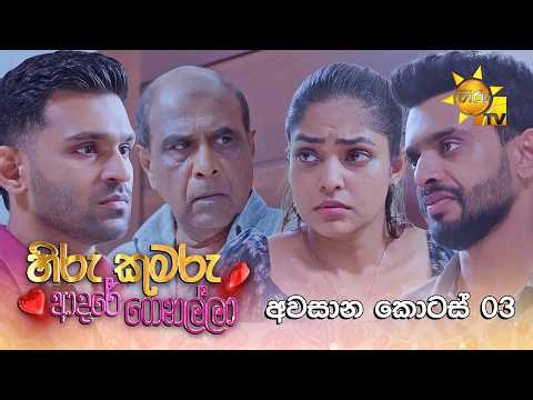 Hiru Kumaru Adare Genalla - හිරු කුමරු ආදරේ ගෙනල්ලා | Episode 248 |  2026-06-30 | Hiru TV
