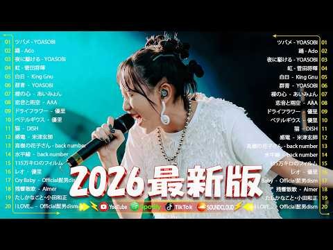 【広告なし】新曲 2026ヒット曲メドレー (最新版 2026)🔥 邦楽ヒット曲ランキング 🎵日本のヒットソングメドレー🔥 Sakanaction、YOASOBI、優里、 あいみょん、米津玄師