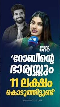 റോബിന്റെ ഭാര്യയ്ക്കും 11 ലക്ഷം കൊടുത്തിട്ടുണ്ട്; ആ​ദ്യം കൊണ്ട് എത്തിച്ചത് ഹണിട്രാപ്പിൽ