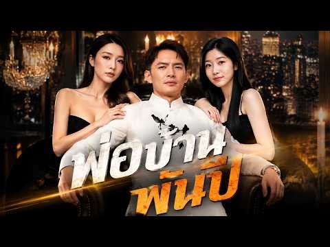 พ่อบ้านพันปี(พากย์ไทย)#dramabox