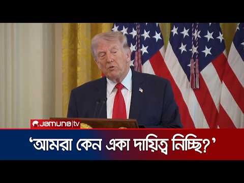 হরমুজ প্রণালি পাহারা দিতে চীনসহ মিত্রদের এগিয়ে আসতে বললেন ট্রাম্প | Trump to Guard Hormuz | JamunaTV