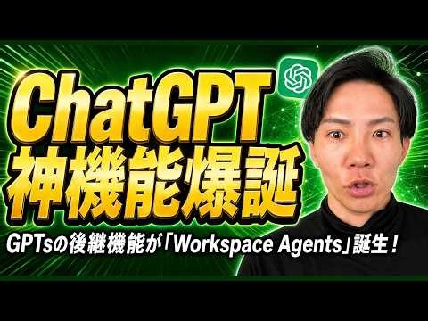 【ChatGPT神アプデ】Workspace Agentsが"デジタル同僚"になった｜2026年本命機能を完全解説
