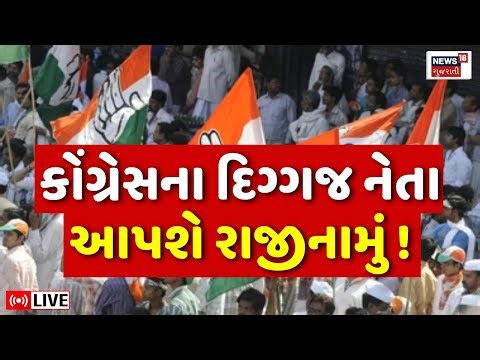 🟠Gujarat Congress Leader Resignation LIVE | કોંગ્રેસના આ દિગ્ગજ નેતા આપશે રાજીનામું | Kirit Patel