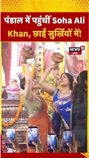 Durga Puja 2026: Soha Ali Khan Steals the Spotlight at the Puja Pandal | Bollywood | N18S