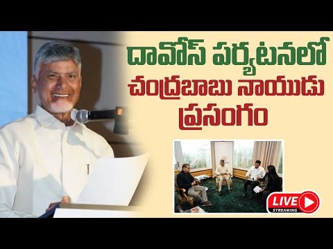ప్రపంచ నేతలతో సీఎం చంద్రబాబు నాయుడు | Davos WEF LIVE | Oneindia Telugu