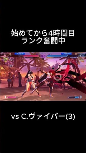 【スト6】始めてから4時間目！ランク奮闘中 vs C.ヴァイパー(3)