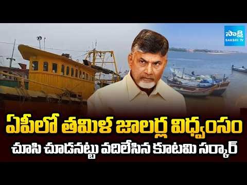 ఏపీలో తమిళ జాలర్ల విధ్వంసం | Chandrababu Govt Cheats AP Fisherman | Tamil Boats | Sakshi TV