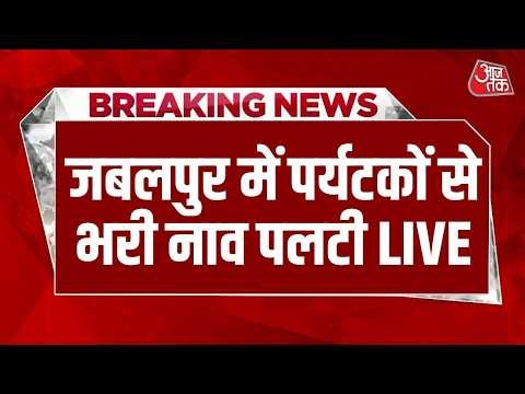AajTak LIVE: जबलपुर में पर्यटकों से भरी नाव पलटी | MP News | Jabalpur | Boat Accident