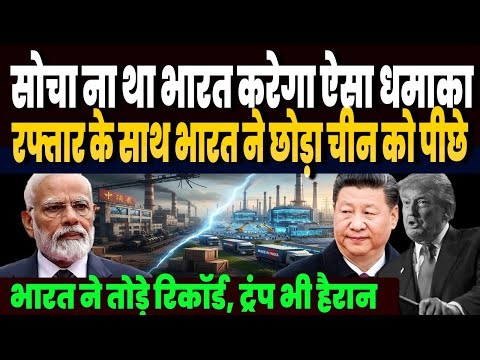 भारत बना दुनिया का मेगा प्रोडक्शन हाउस, रिकॉर्डतोड़ रफ्तार के साथ भारत ने छोड़ा चीन को पीछे !