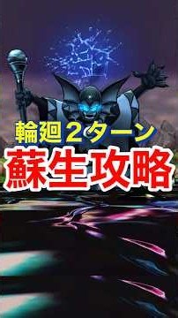【ドラクエウォーク】２ターン攻略！ドッペルハーゴン！輪廻リローデッドの使い所はここだった！