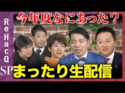 【ReHacQ生配信】今年度なにあった？ まったり生配信【高橋弘樹vs西田亮介vs音喜多駿vsいさ進一vs土田しん】