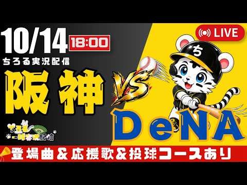 【 CS ファイナルステージ 第1戦 🔴 LIVE 】 宮﨑敏郎 先制タイムリー 阪神タイガース 対 横浜DeNAベイスターズ 実況・同時観戦｜初心者・他球団ファン歓迎