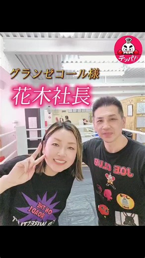 岸和田でフリースクール グランゼコールを経営されておられます花木社長とはテツパに7年ほど通っていただいております！ 遠くからいらしていただいてありがとうございます🙇 テツパダイエットプログラムをチャレンジいただくと必ず痩せていただけます♪ あなたのヤル気とテツパのサポートで美しく綺麗に♪ | 西林 誠一郎